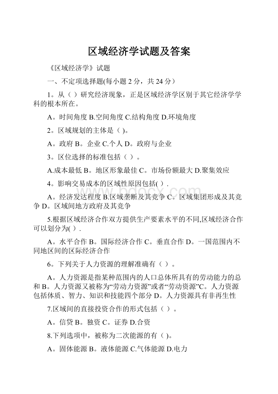 区域经济学试题及答案.docx