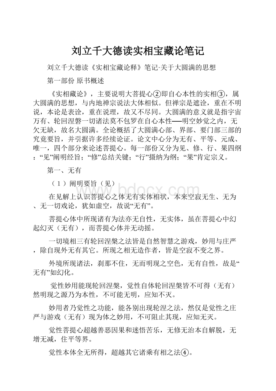 刘立千大德读实相宝藏论笔记.docx