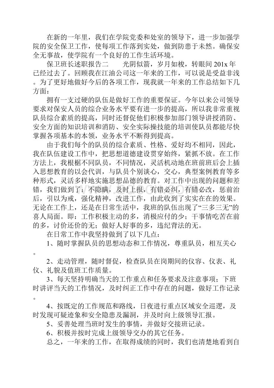 保卫班长述职报告.docx_第3页