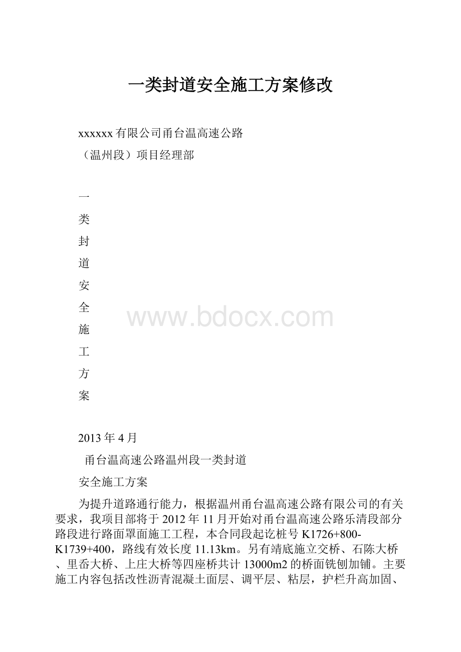 一类封道安全施工方案修改.docx