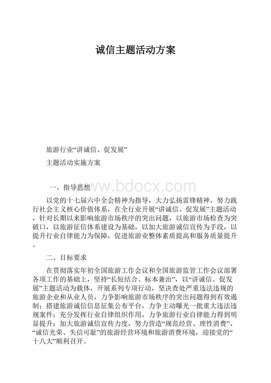 诚信主题活动方案.docx_第1页