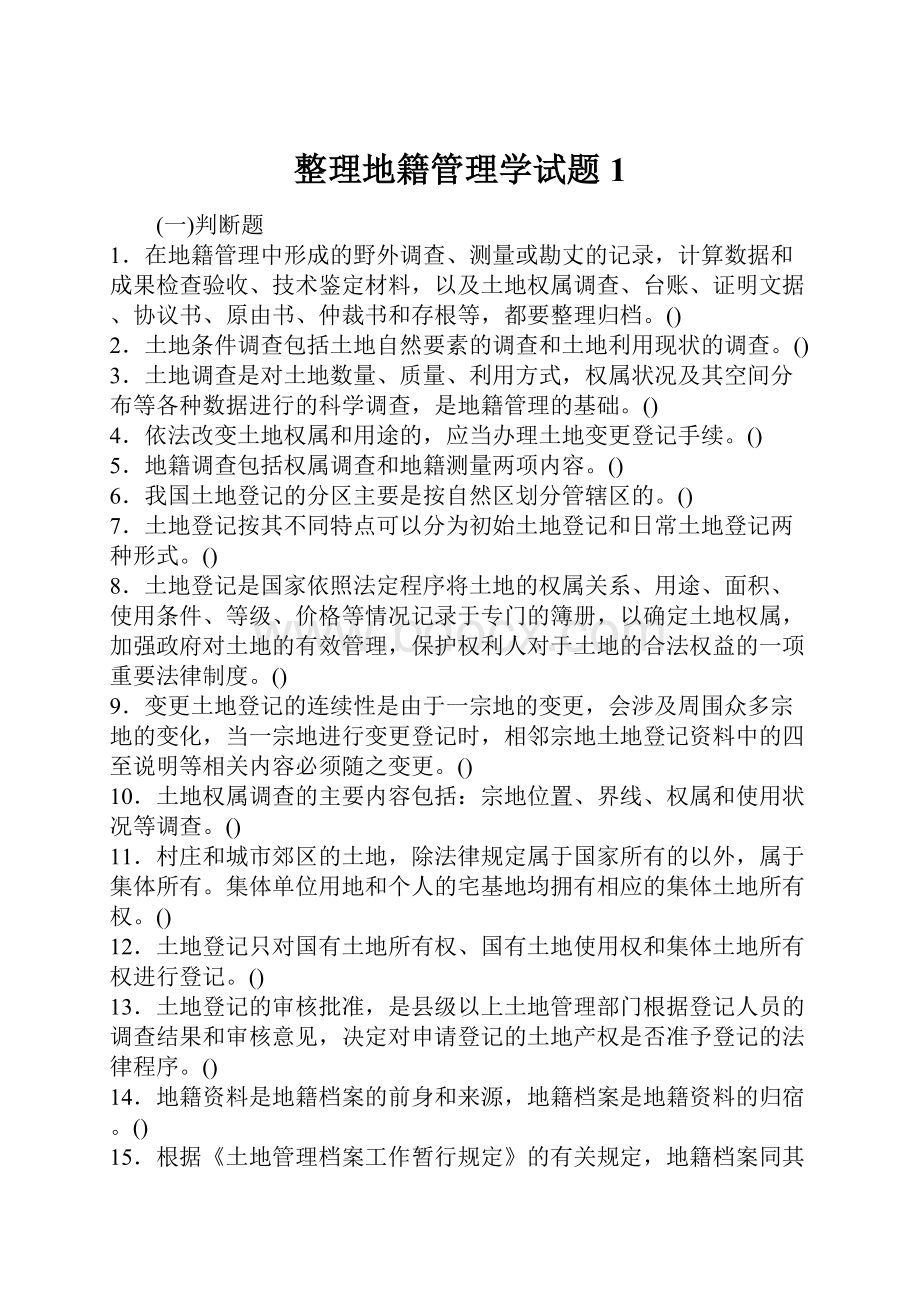 整理地籍管理学试题1.docx_第1页