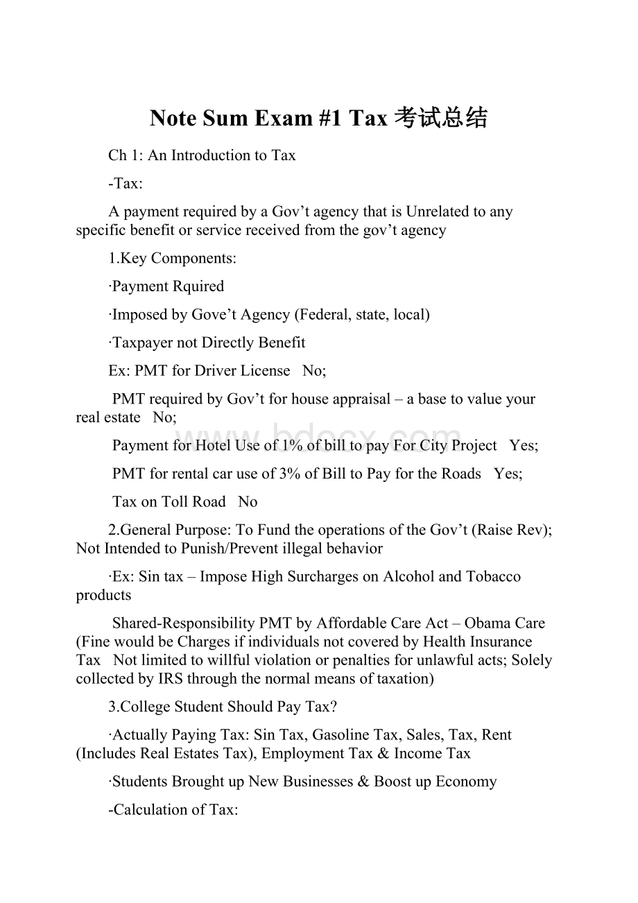 Note Sum Exam #1 Tax 考试总结.docx