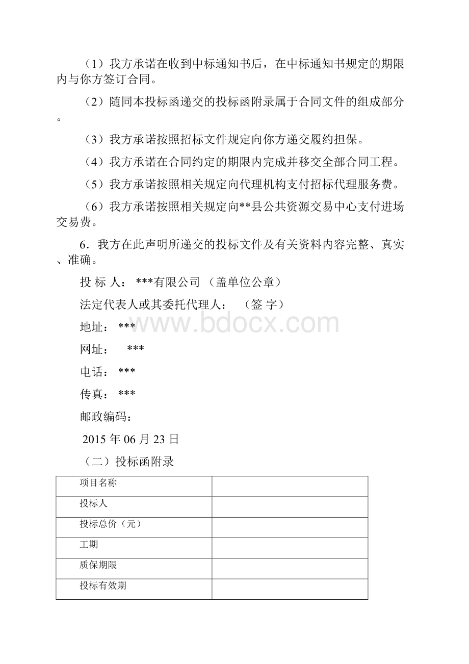 农村土地承包经营权确权登记颁证项目投标文件DOC 64页.docx_第2页