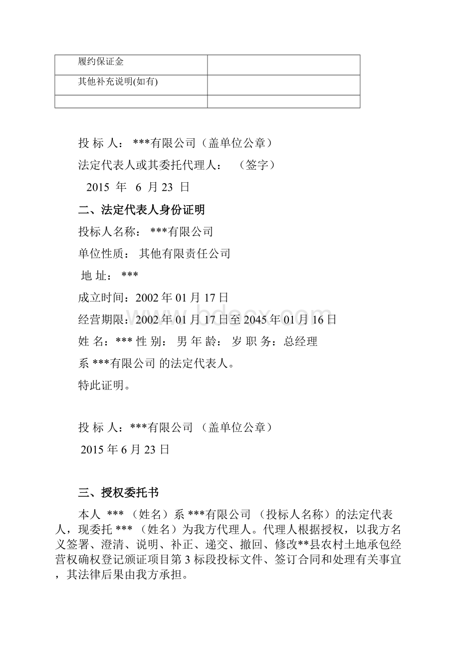 农村土地承包经营权确权登记颁证项目投标文件DOC 64页.docx_第3页