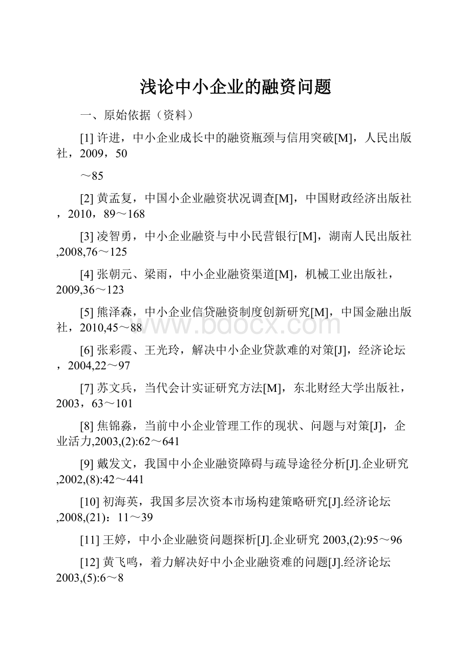 浅论中小企业的融资问题.docx_第1页