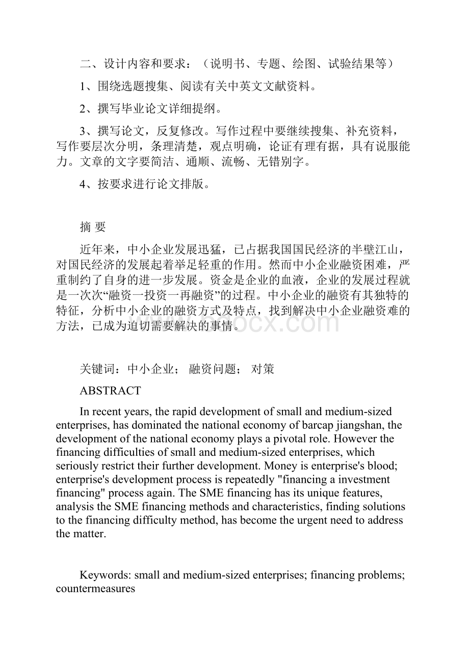 浅论中小企业的融资问题.docx_第2页