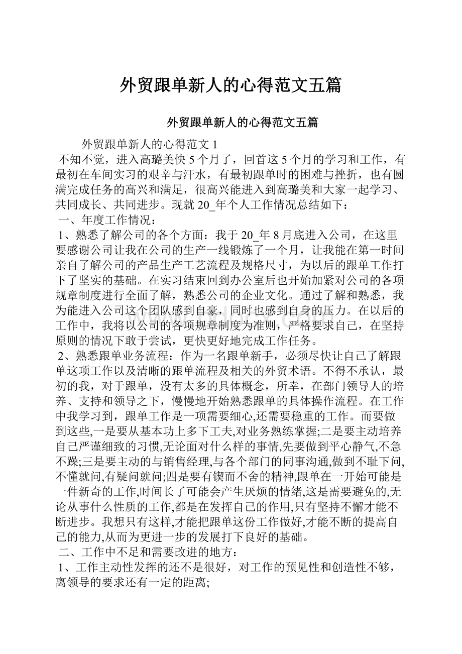 外贸跟单新人的心得范文五篇.docx