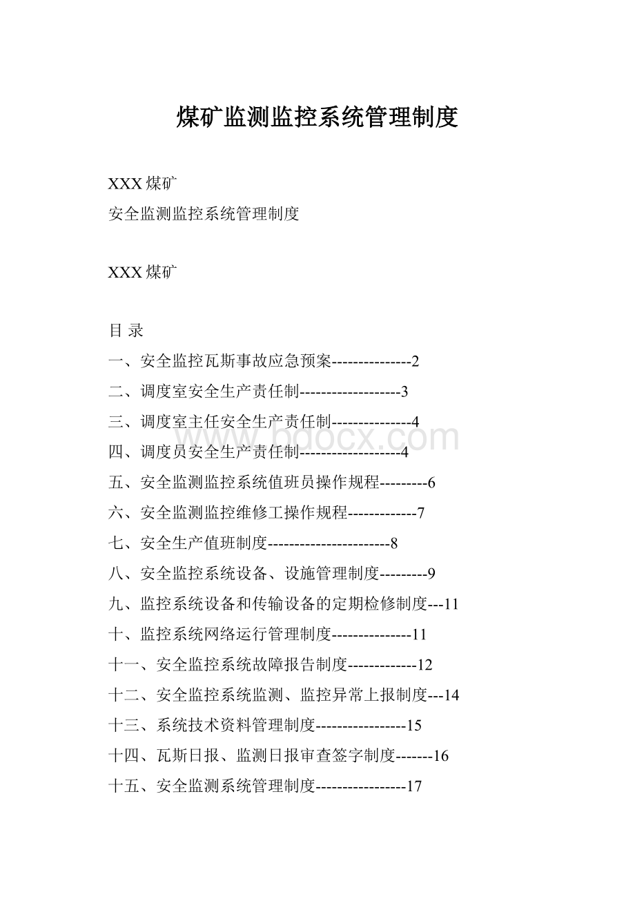 煤矿监测监控系统管理制度.docx_第1页