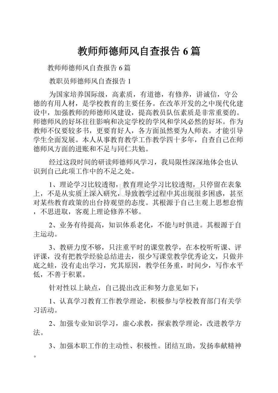 教师师德师风自查报告6篇.docx_第1页