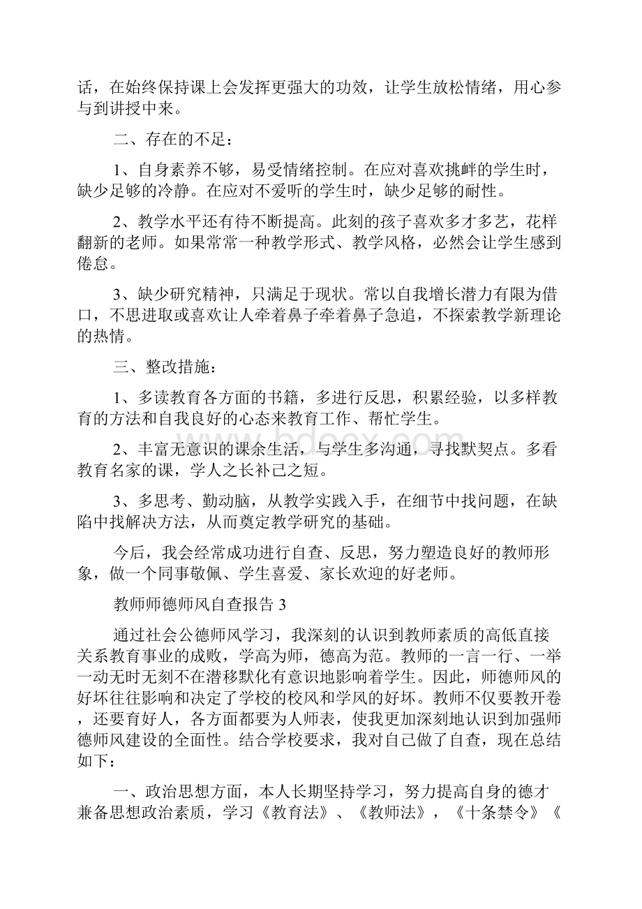 教师师德师风自查报告6篇.docx_第3页