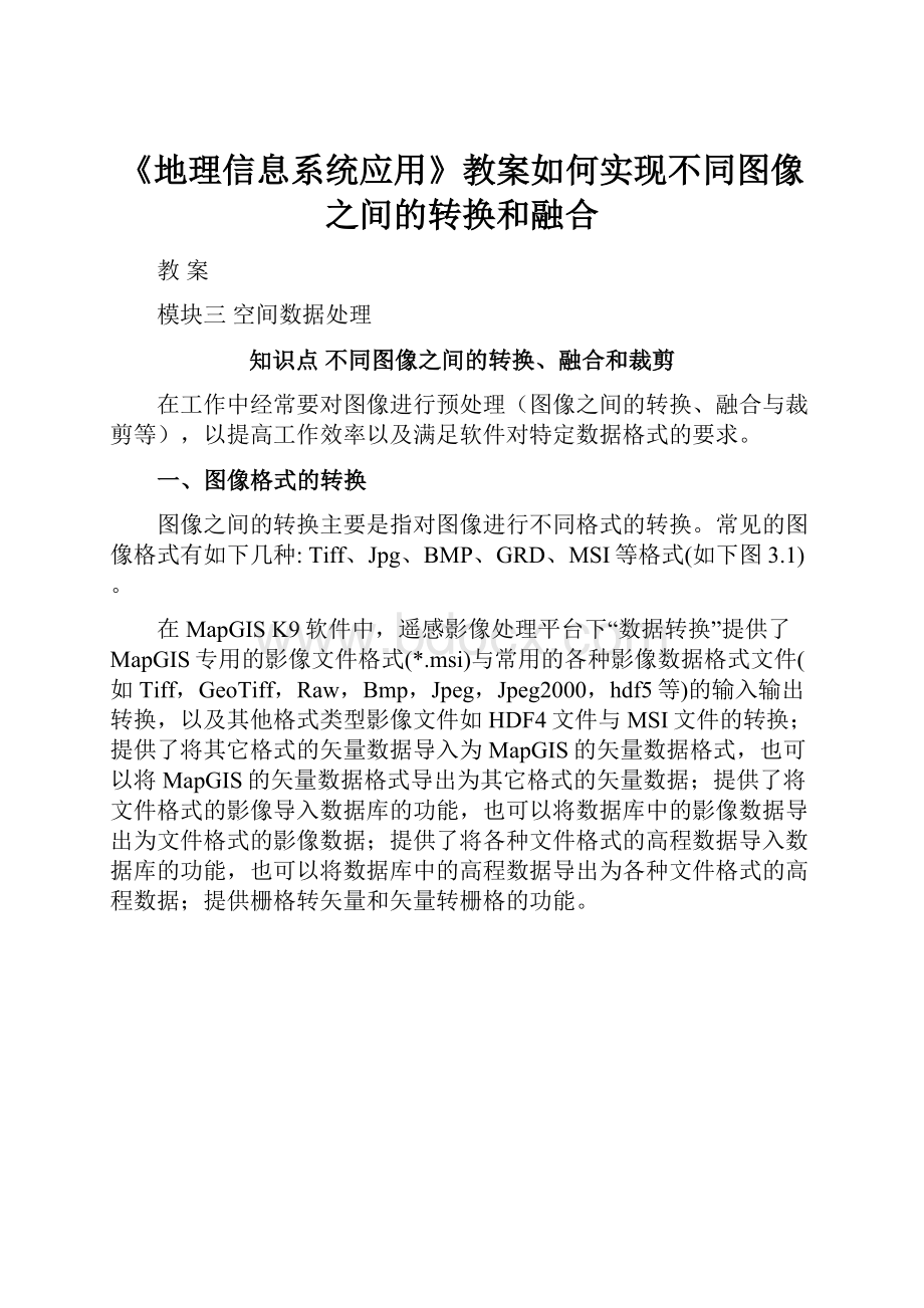 《地理信息系统应用》教案如何实现不同图像之间的转换和融合.docx