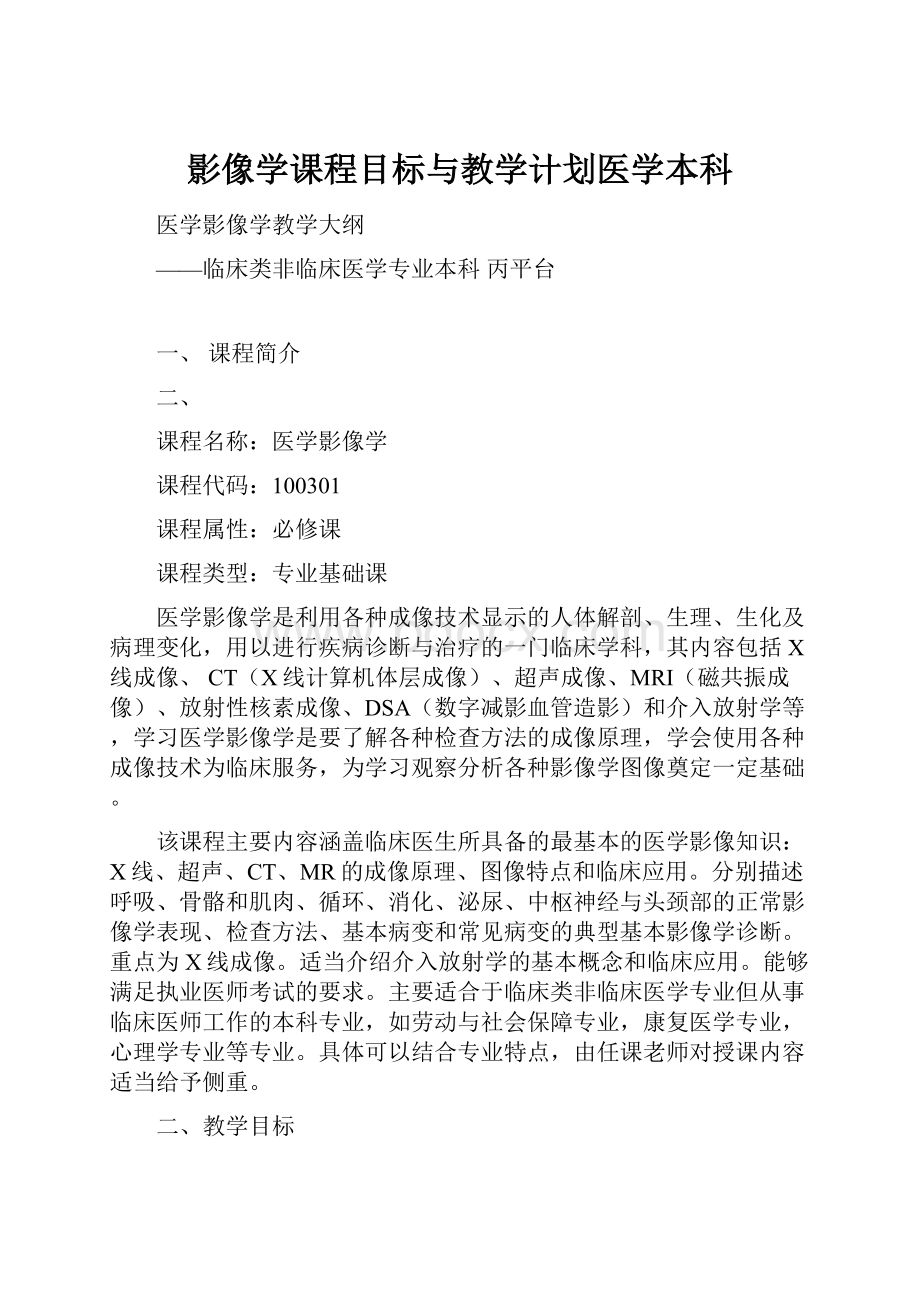 影像学课程目标与教学计划医学本科.docx