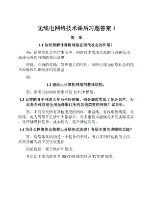 无线电网络技术课后习题答案 1.docx