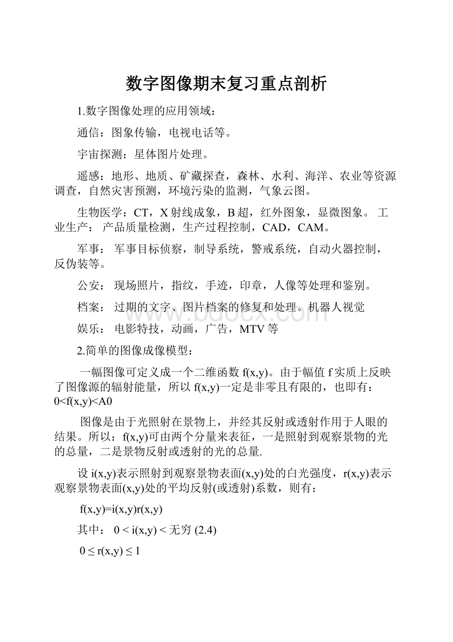 数字图像期末复习重点剖析.docx