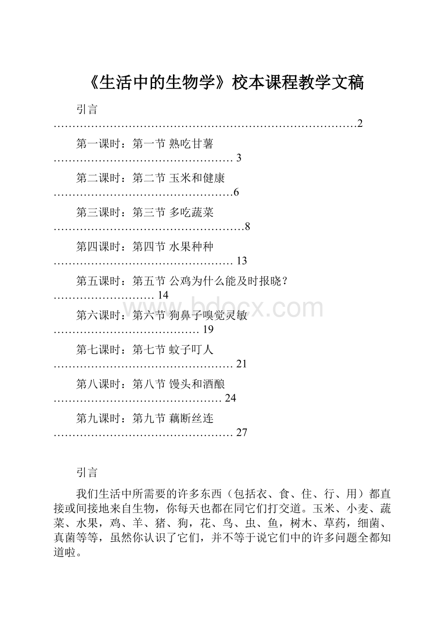 《生活中的生物学》校本课程教学文稿.docx_第1页