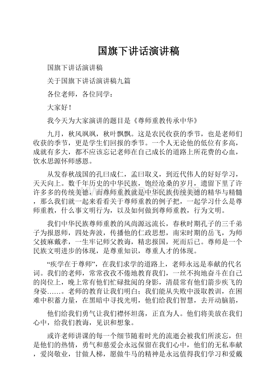 国旗下讲话演讲稿.docx