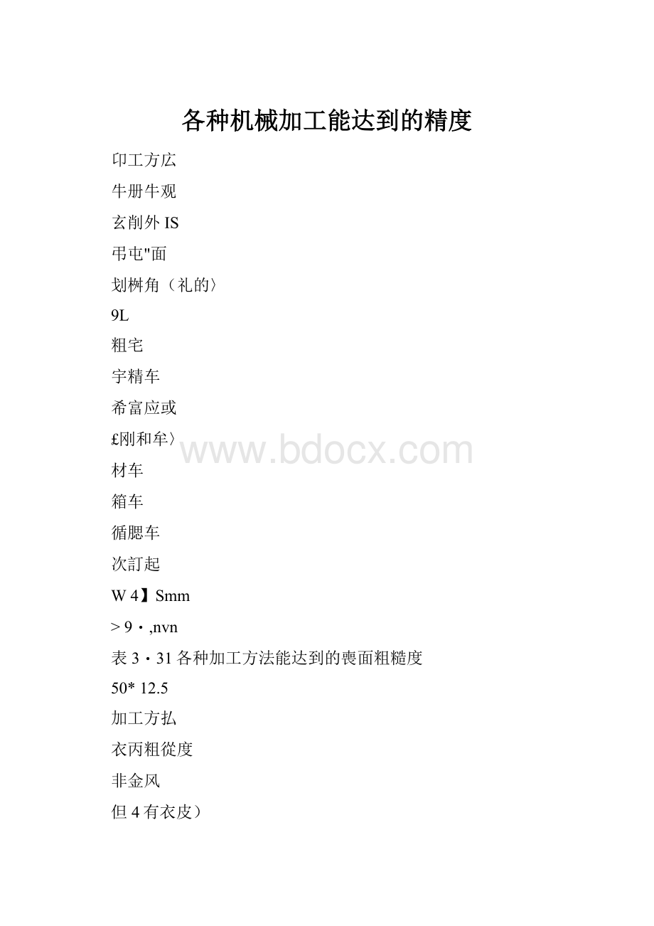 各种机械加工能达到的精度.docx