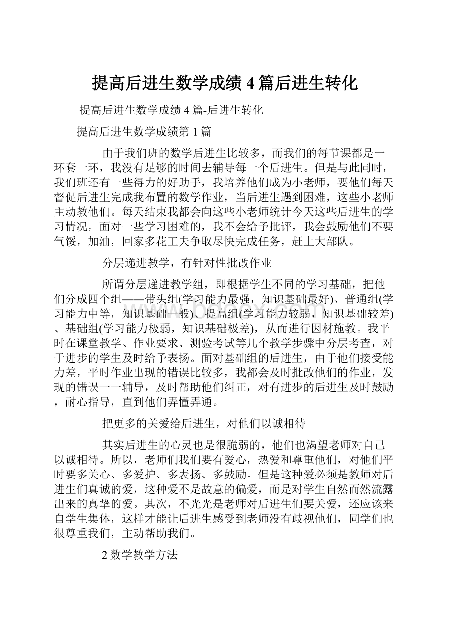 提高后进生数学成绩4篇后进生转化.docx