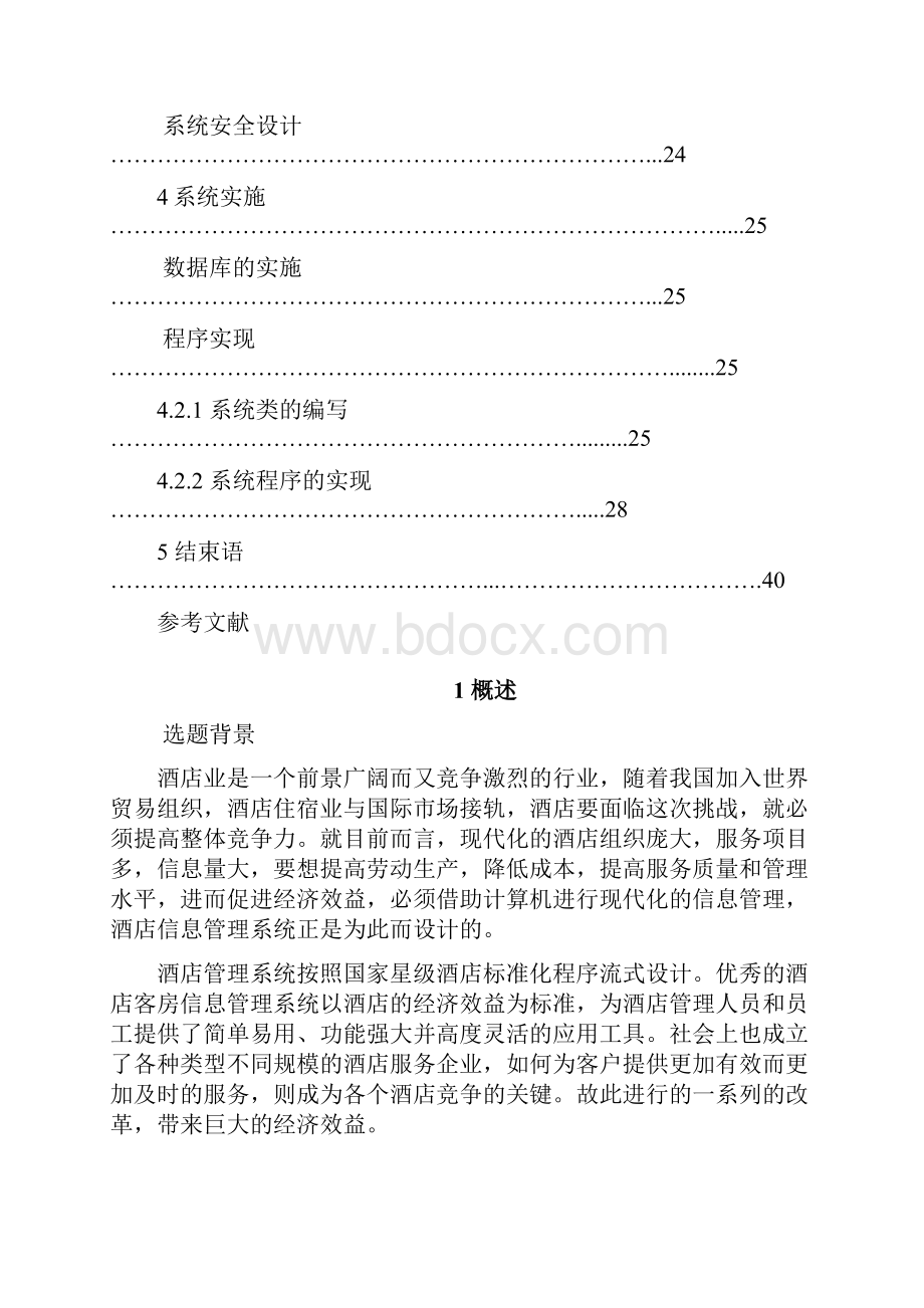 酒店入住管理系统.docx_第3页