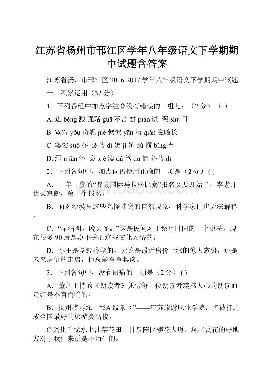 江苏省扬州市邗江区学年八年级语文下学期期中试题含答案.docx