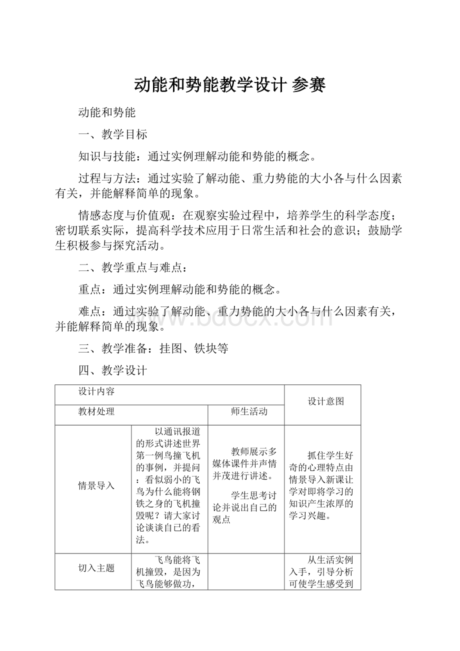 动能和势能教学设计参赛.docx