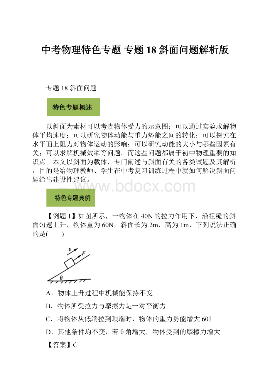 中考物理特色专题 专题18 斜面问题解析版.docx