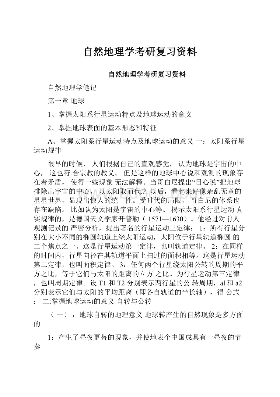 自然地理学考研复习资料.docx_第1页