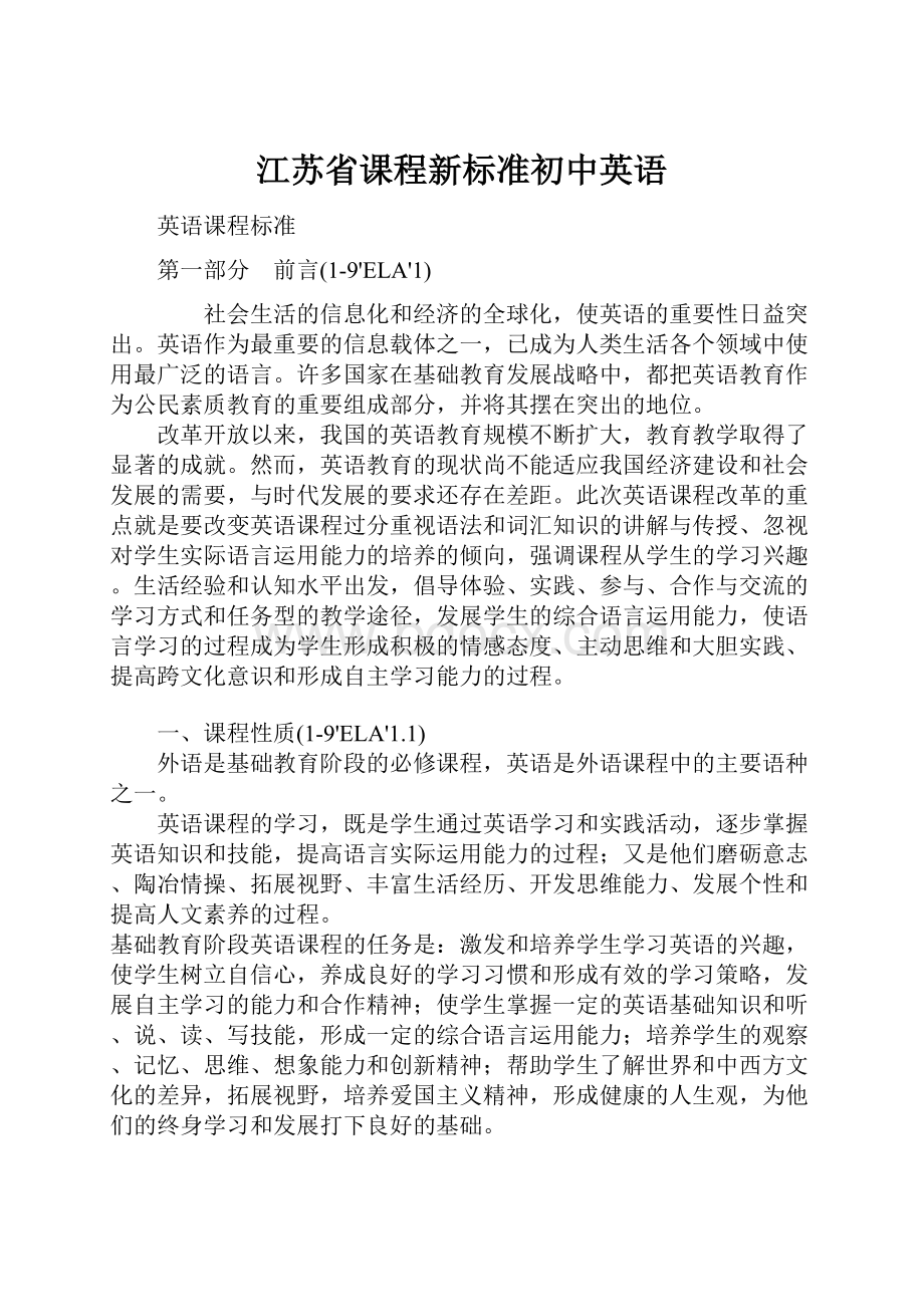 江苏省课程新标准初中英语.docx_第1页