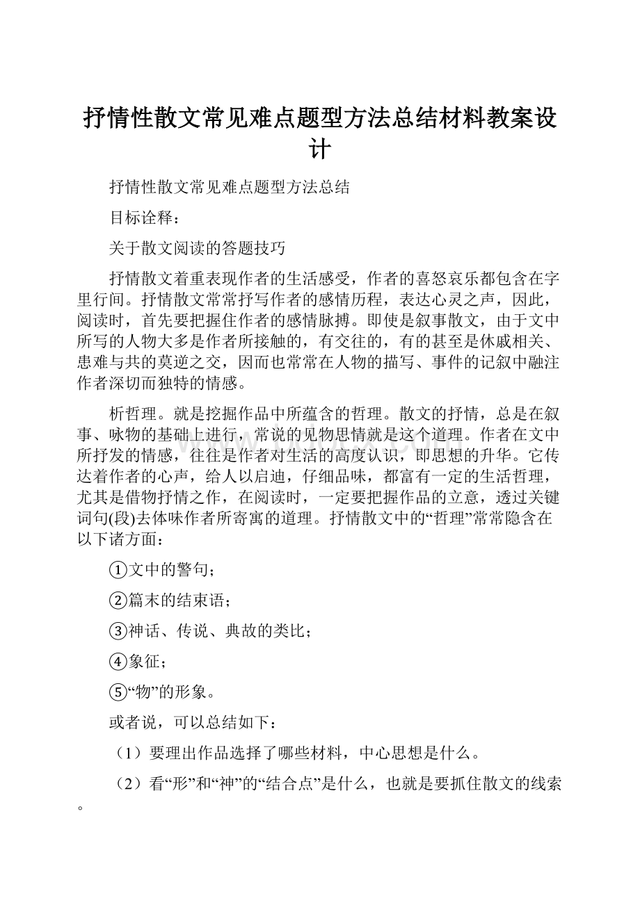 抒情性散文常见难点题型方法总结材料教案设计.docx_第1页