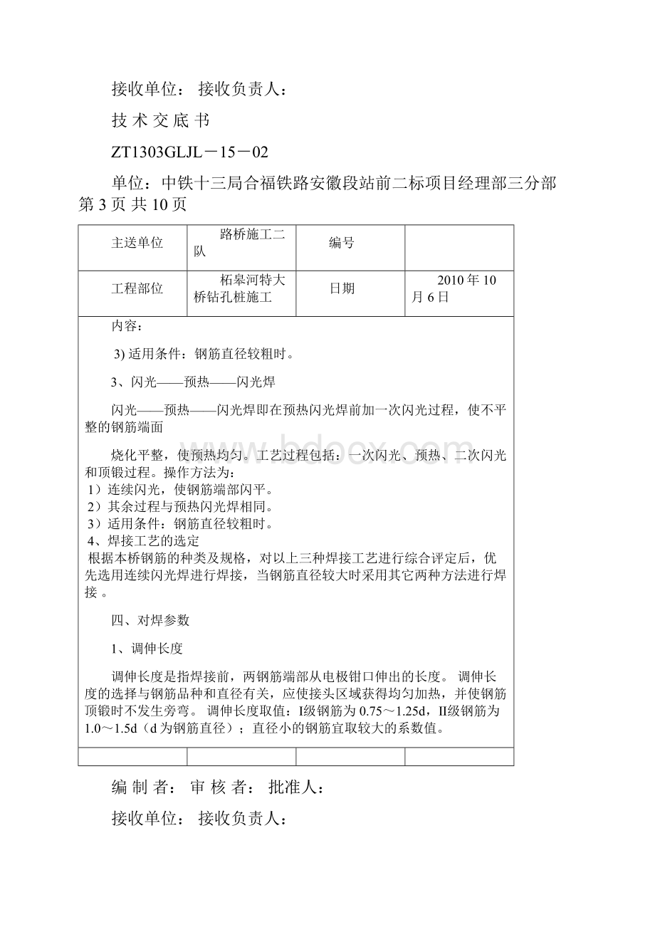 技术交底书烔炀河特大桥钢筋笼钢筋闪光对焊.docx_第3页