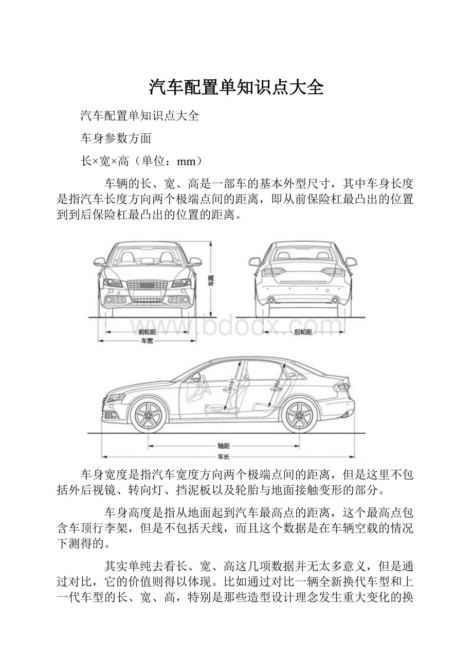 汽车配置单知识点大全.docx