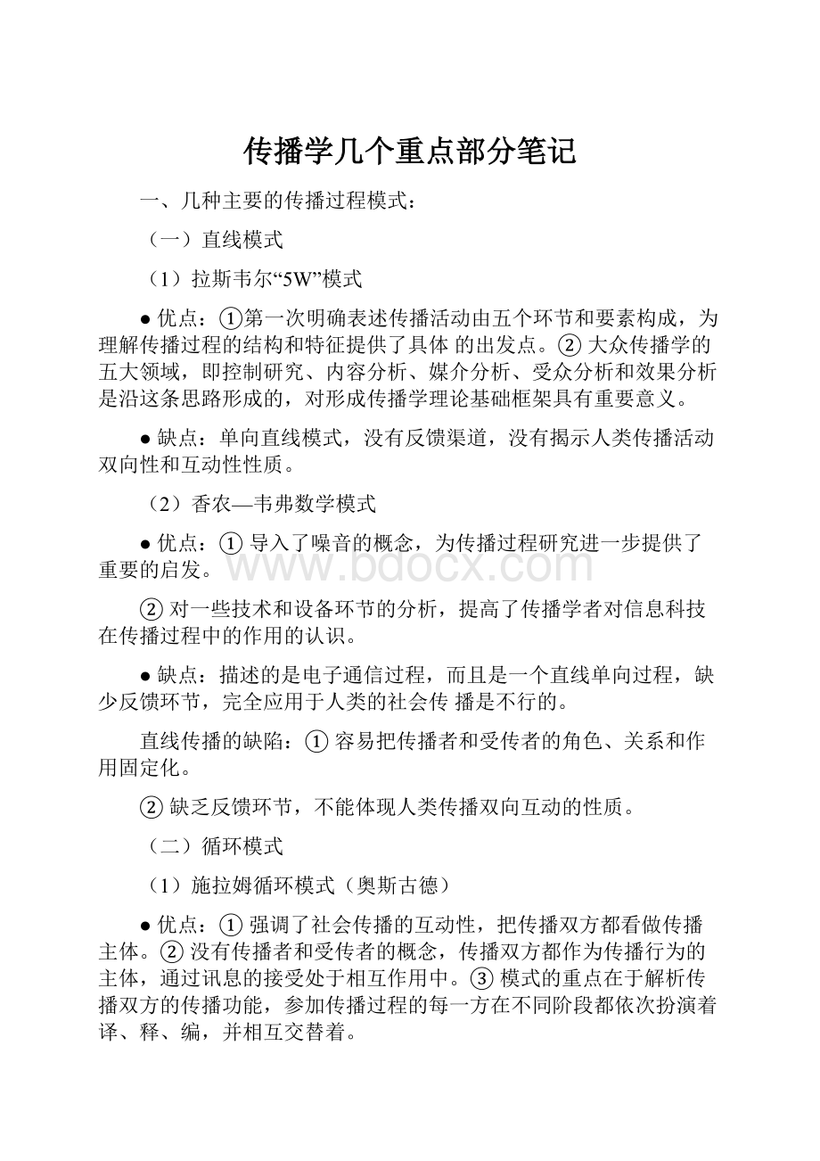 传播学几个重点部分笔记.docx_第1页