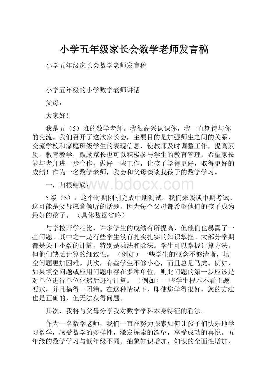 小学五年级家长会数学老师发言稿.docx