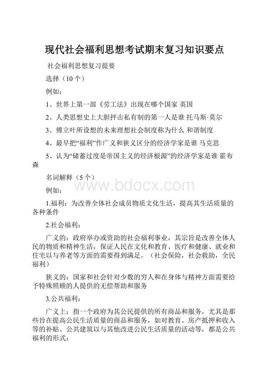 现代社会福利思想考试期末复习知识要点.docx