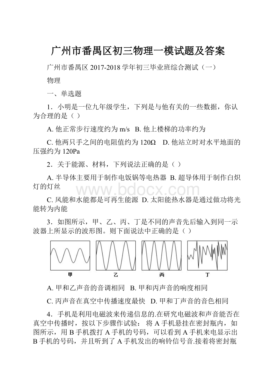 广州市番禺区初三物理一模试题及答案.docx