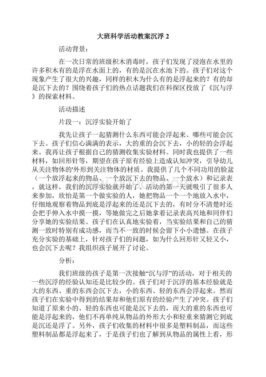 大班科学活动教案沉浮.docx_第3页