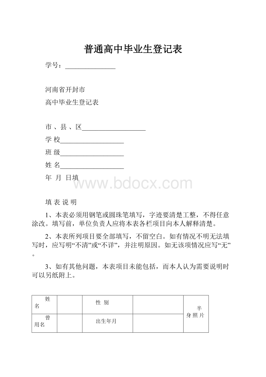 普通高中毕业生登记表.docx