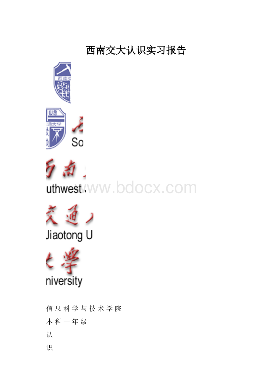 西南交大认识实习报告.docx