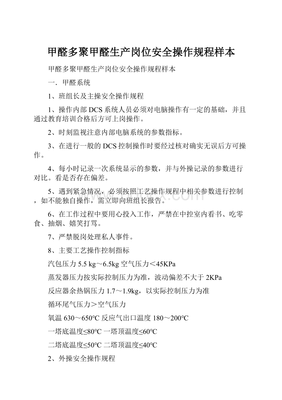 甲醛多聚甲醛生产岗位安全操作规程样本.docx