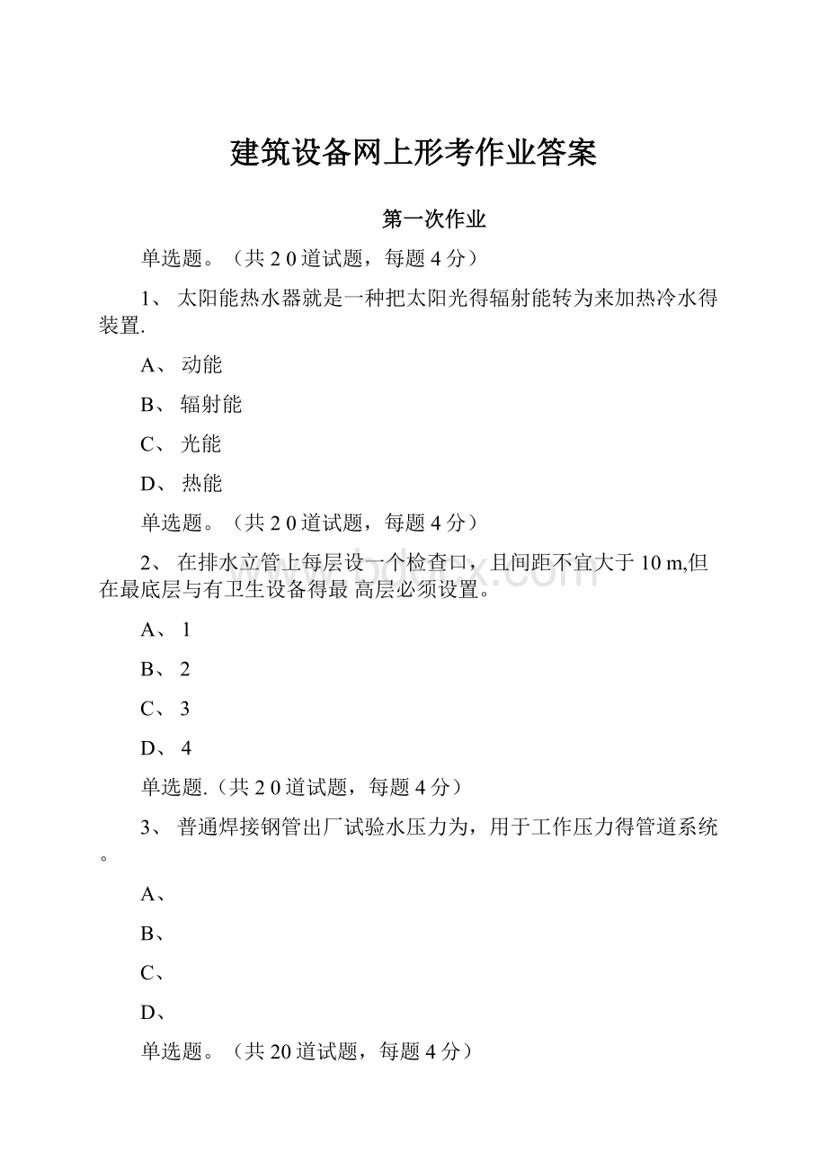 建筑设备网上形考作业答案.docx