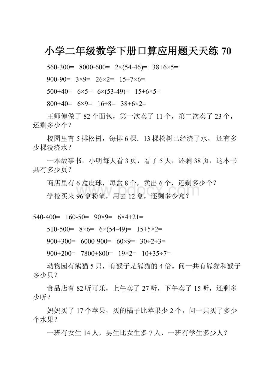 小学二年级数学下册口算应用题天天练70.docx