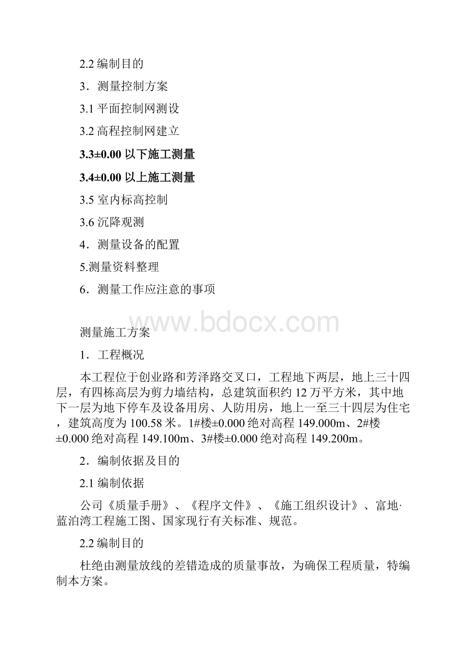 测量控制方案.docx_第2页