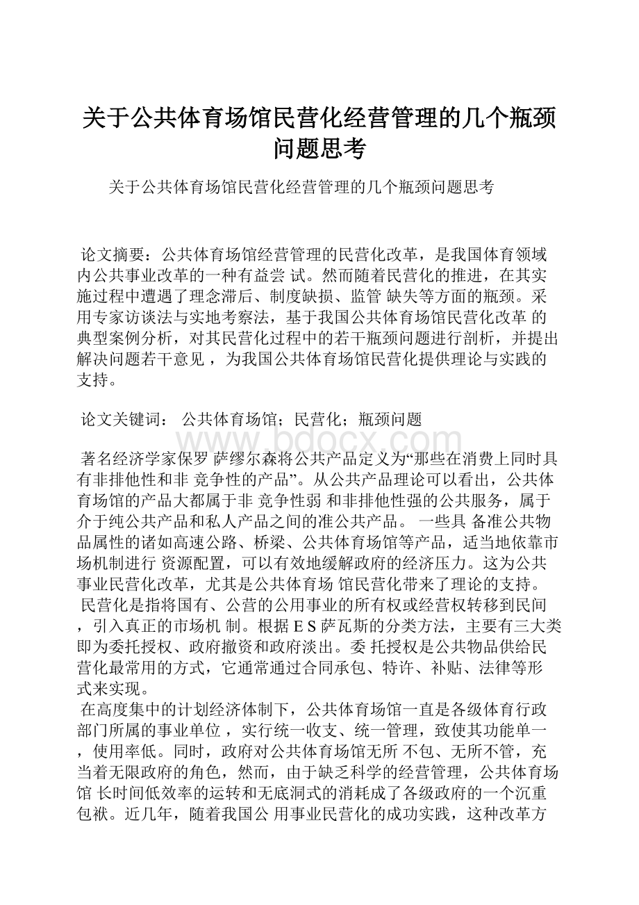 关于公共体育场馆民营化经营管理的几个瓶颈问题思考.docx