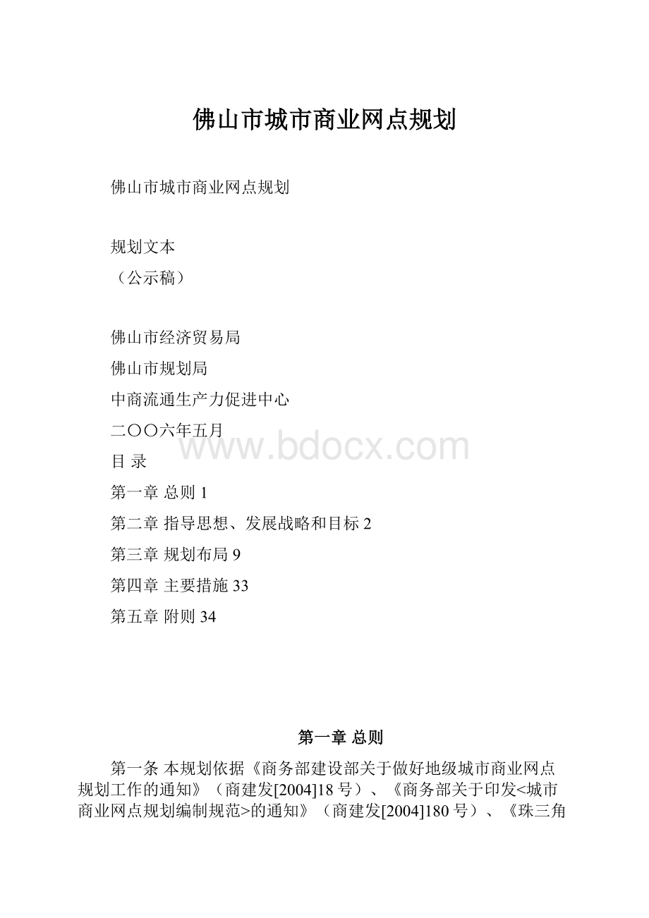 佛山市城市商业网点规划.docx