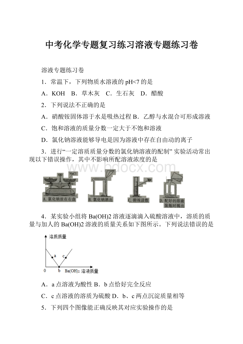 中考化学专题复习练习溶液专题练习卷.docx_第1页