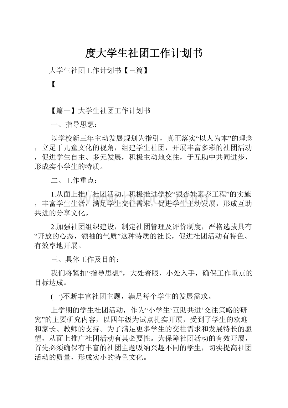 度大学生社团工作计划书.docx