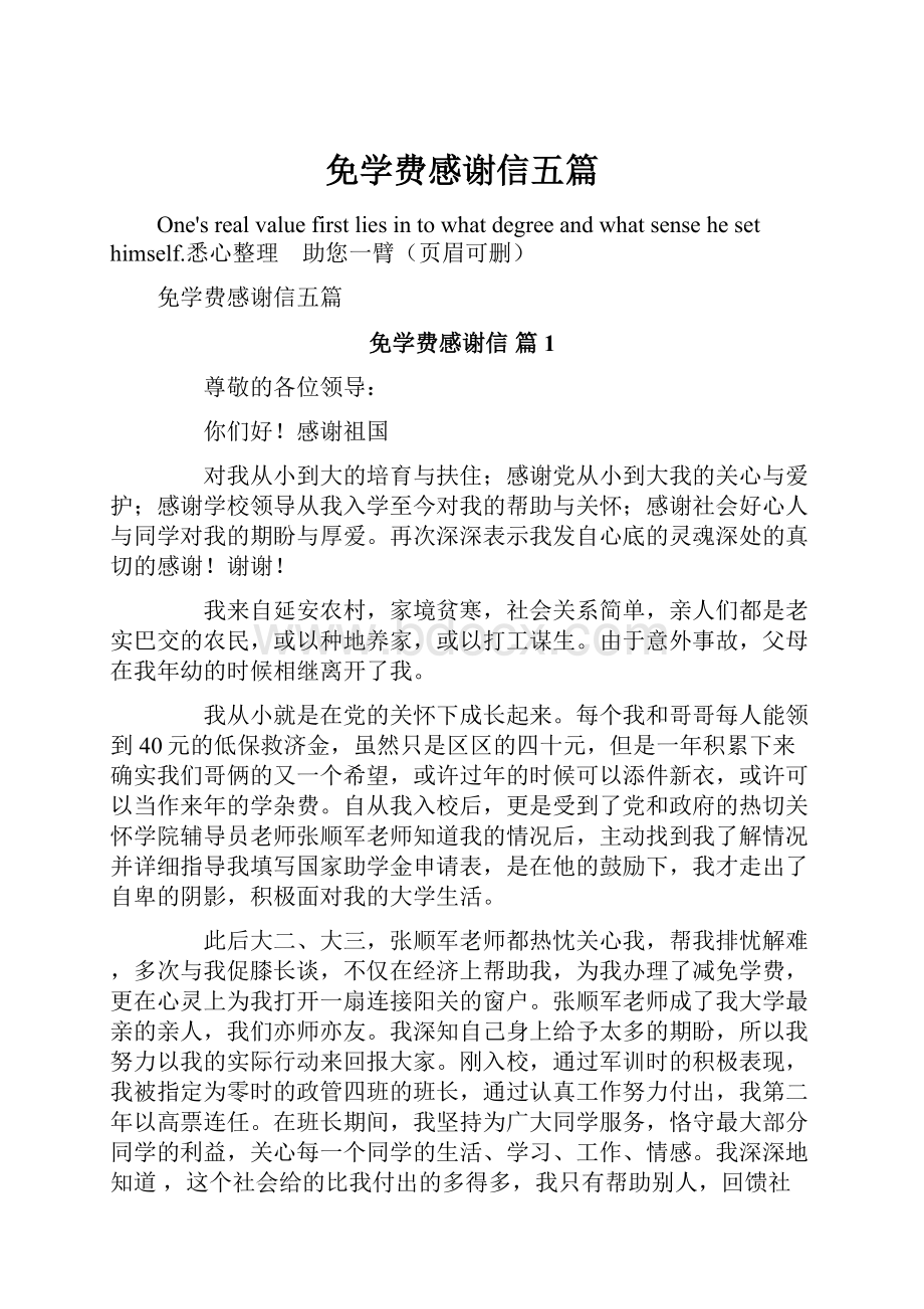 免学费感谢信五篇.docx