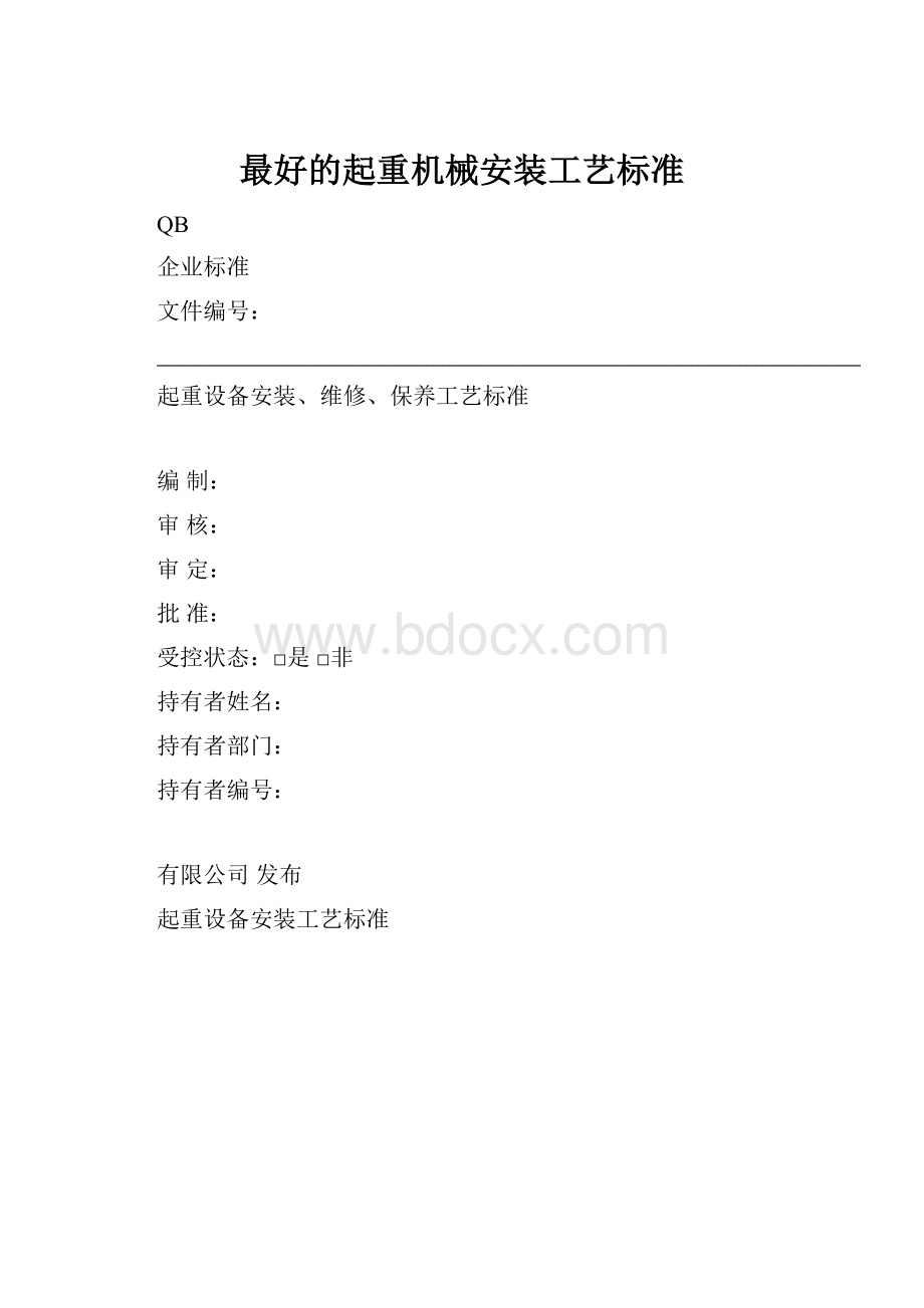 最好的起重机械安装工艺标准.docx