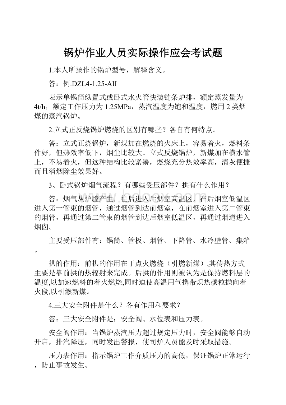 锅炉作业人员实际操作应会考试题.docx